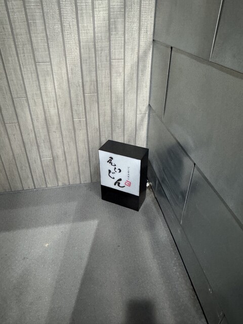 ジンギスカン えいじん 小樽店 - 南小樽（ジンギスカン）の写真