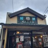 鶴岡屋 本店