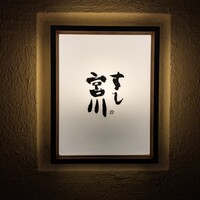 すし宮川 - 