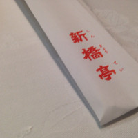 新橋亭 - 