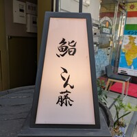 鮨 こん藤 - 