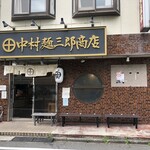中村麺三郎商店  - 店構え