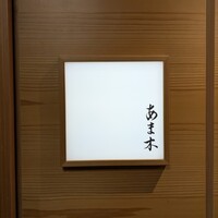 あま木 - 