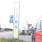 ガーデンハウス藤苑 - 看板