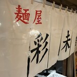 新横浜ラーメン博物館 - 