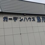ガーデンハウス藤苑 - 店構え