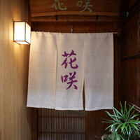 花咲 錦店 - 