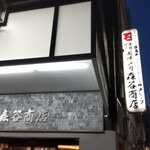 森谷商店 元町本店 - 