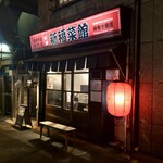 新福菜館 麻布十番店 - 