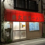 北大塚ラーメン - 