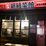 新福菜館 麻布十番店 - 