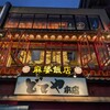 麻婆飯店