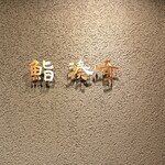 能登前寿司と原始焼き 鮨 湊崎 - 