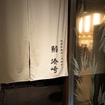 能登前寿司と原始焼き 鮨 湊崎 - 