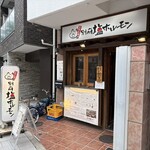 別府塩ホルモン - 外観