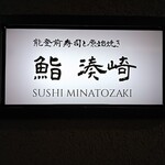 能登前寿司と原始焼き 鮨 湊崎 - 