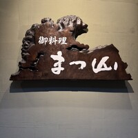 御料理 まつ山 - 