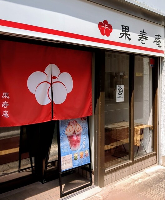 果寿庵 - 福島（大福）の写真