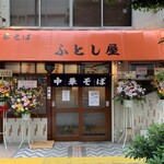 中華そば ふとし屋 - 