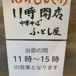 中華そば ふとし屋 - 