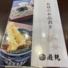 ごまそば 遊鶴 里塚店