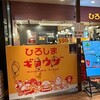 ひろしまギョウザ produced by 餃子家 龍 広島駅ekie店