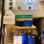 大衆酒場 むに - 