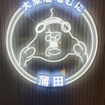 大衆酒場 むに - 