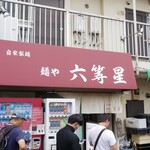 自家製麺 麺や 六等星 - 