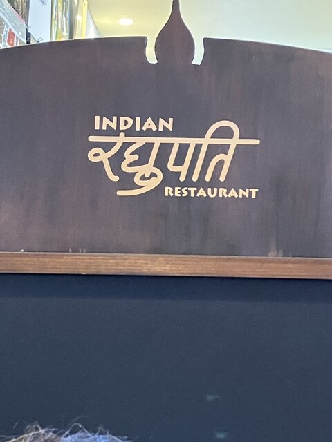 ラグパティ 米沢店 - 米沢（インドカレー）の写真