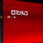 ロマンティコ - 