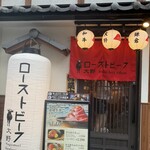 ローストビーフ大野 鎌倉店 - 