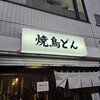 焼鳥どん 荻窪店