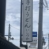 手打ちうどん　 いしづか