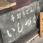 手打ちうどん　 いしづか - 