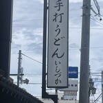 手打ちうどん　 いしづか - 