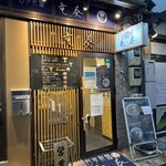 自家製麺 竜葵 - 