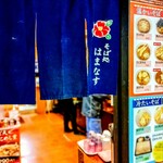 そば処 はまなす - 