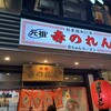 元祖赤のれん 節ちゃんラーメン 天神本店