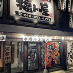 炭火燒鳥與秋田Seafood居酒屋福To屋 - 