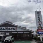 資さんうどん - 