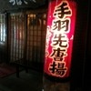 つばさや 豊田西町店 つばさや 豊田西町店