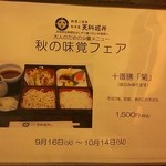 更科堀井 - 秋の味覚フェア　十番膳「菊」