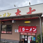 ラーメン太七 - 