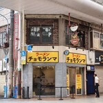 ラーメンチョモランマ - 