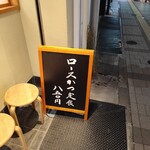 とんかつ いちかつ - 