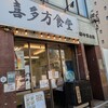 喜多方食堂 浅草本店