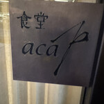 食堂 aca - 