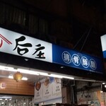 后庄排骨酥麺 - 外観。