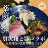 五島列島の旬魚×イタリアン よし家